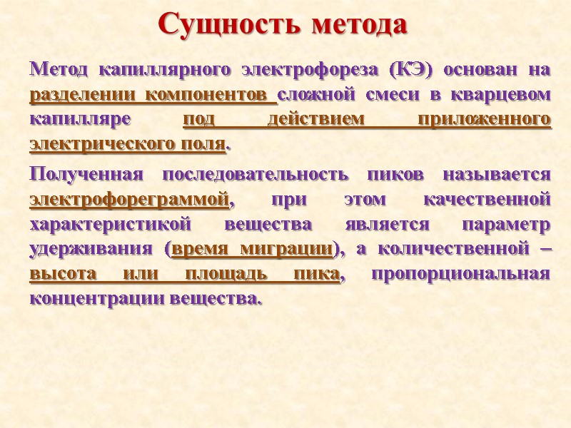 Сущность метода Метод капиллярного электрофореза (КЭ) основан на разделении компонентов сложной смеси в кварцевом